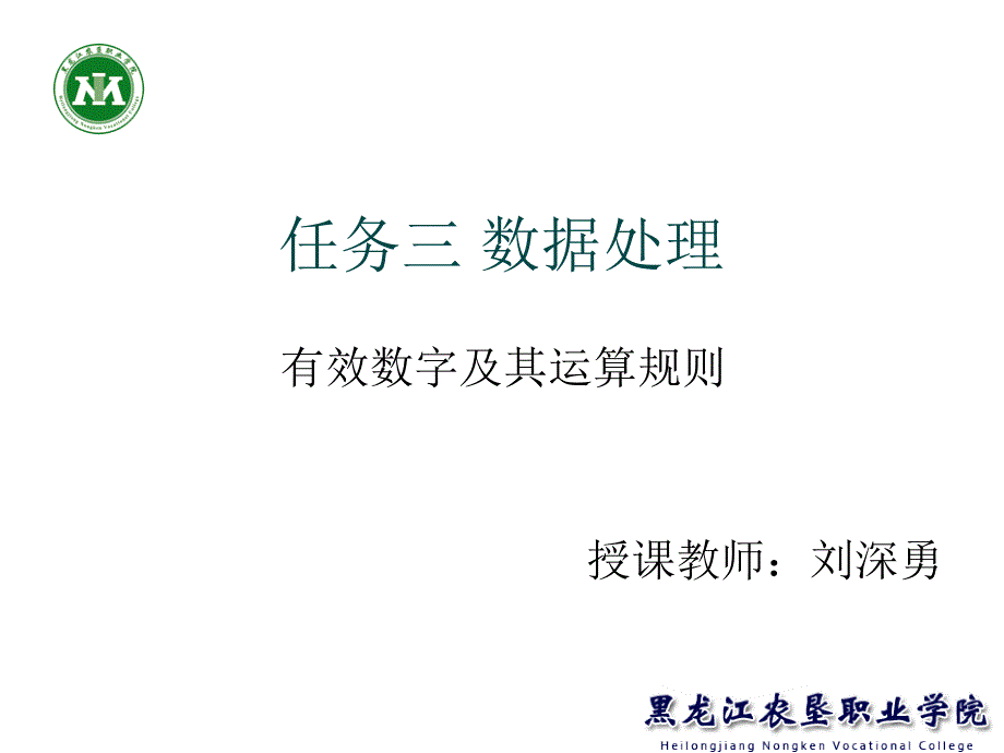 数据处理有效数字及其运算规则_第1页