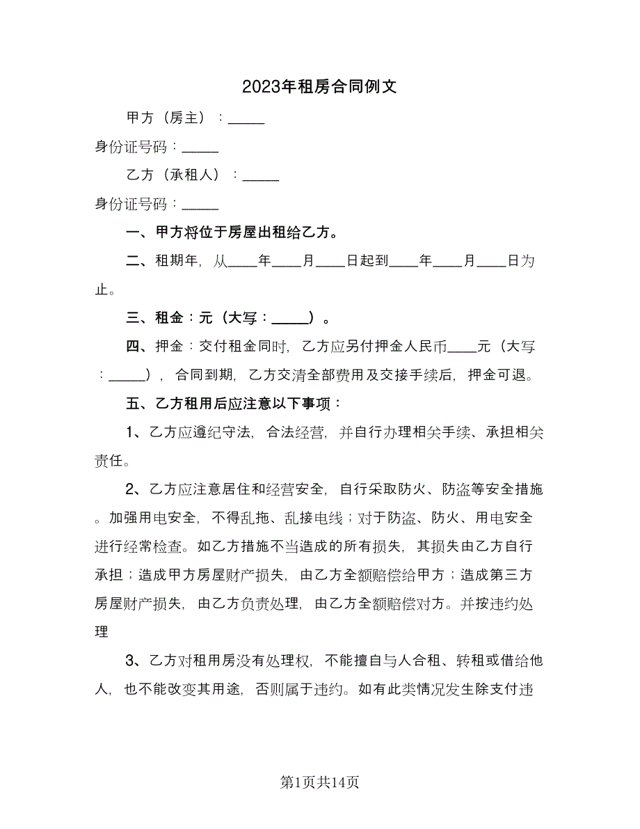 2023年租房合同例文（7篇）_第1页