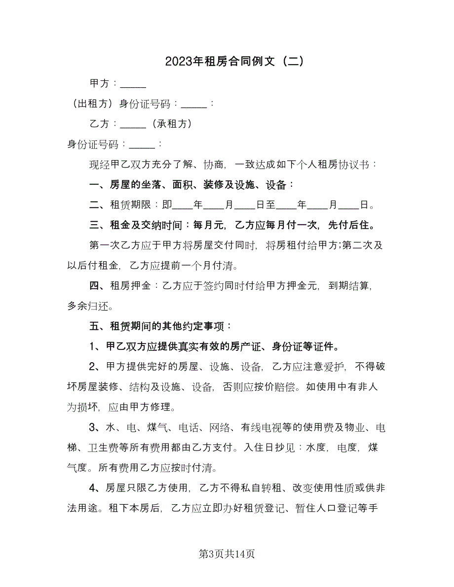 2023年租房合同例文（7篇）_第3页