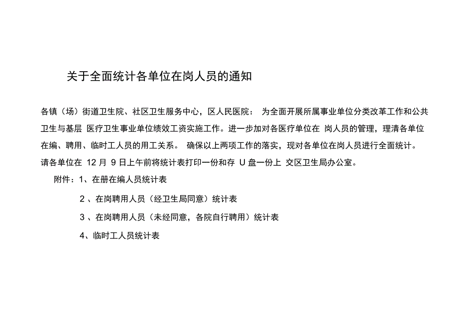 在岗人员统计表_第1页