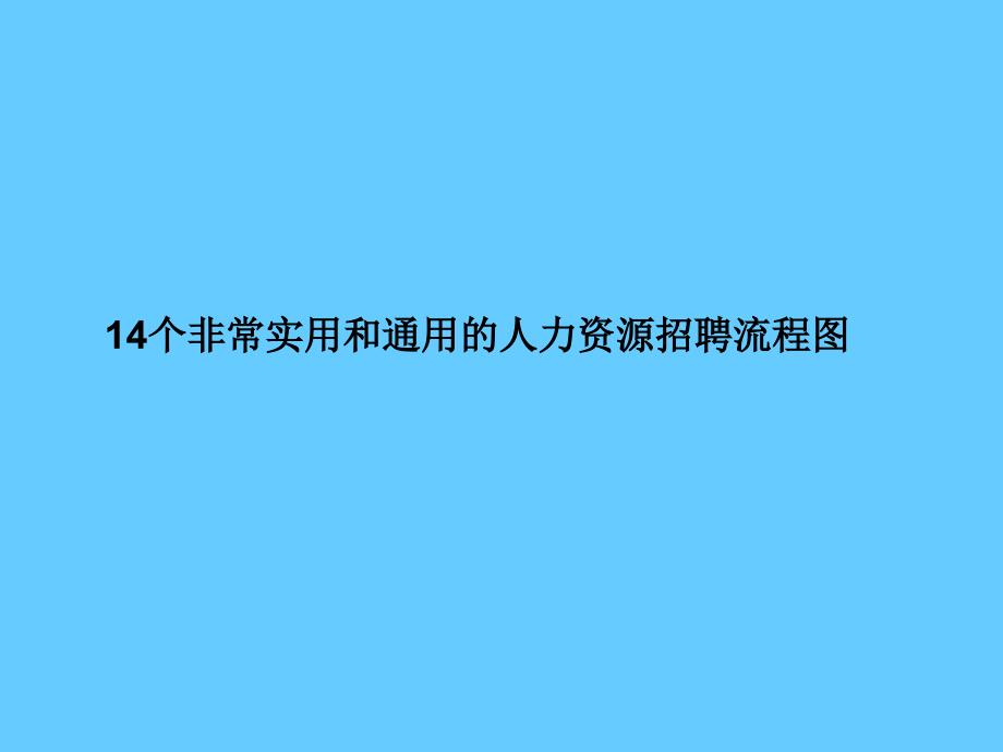 14个非常实用和通用的人力资源招聘流程图_第1页