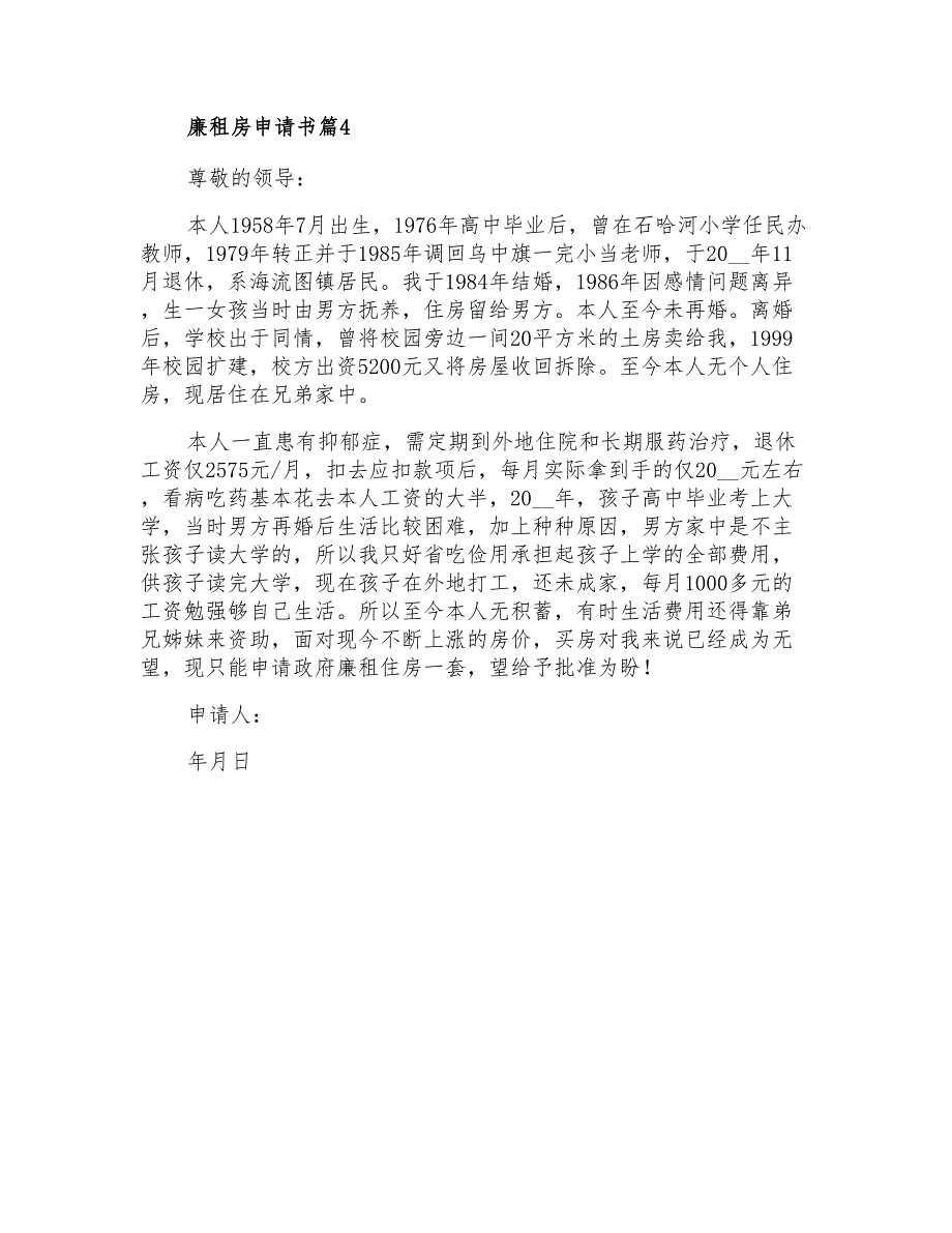 2022年关于廉租房申请书四篇_第3页