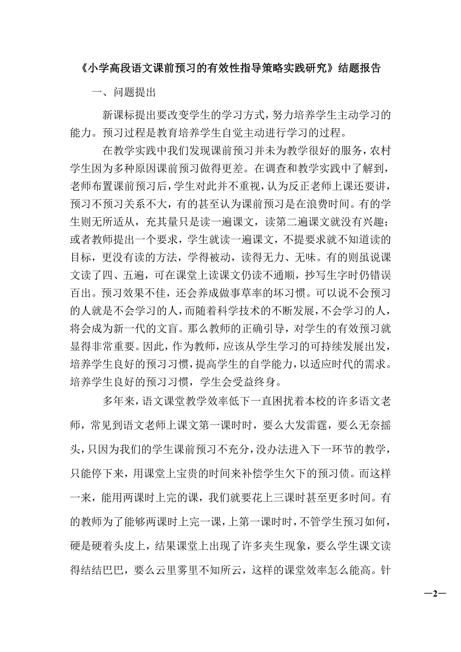 小学高段语文课前预习的有效性指导策略实践研结题报告(共5页)_第1页