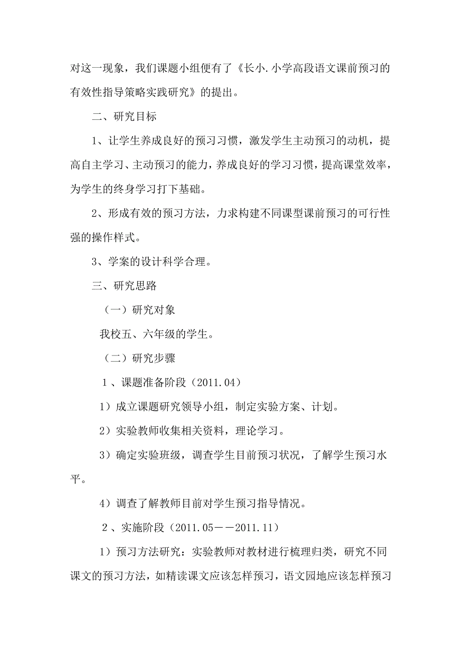 小学高段语文课前预习的有效性指导策略实践研结题报告(共5页)_第2页