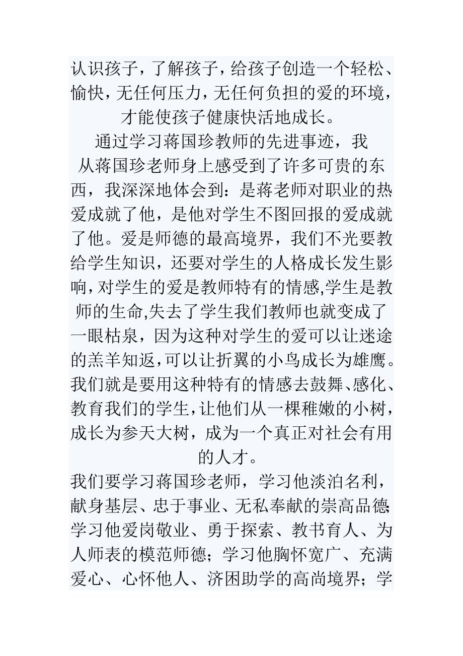 学习蒋国珍同志事迹心得有感体会合集_第2页