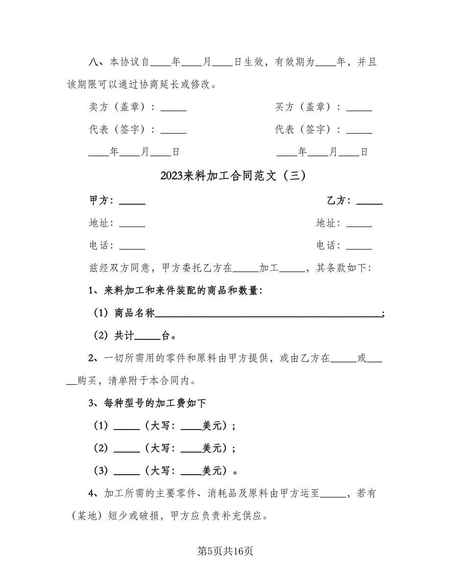 2023来料加工合同范文（六篇）.doc_第5页