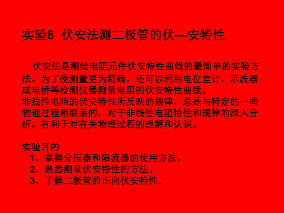 伏安法测二极管的伏安特性(精)课件_第1页