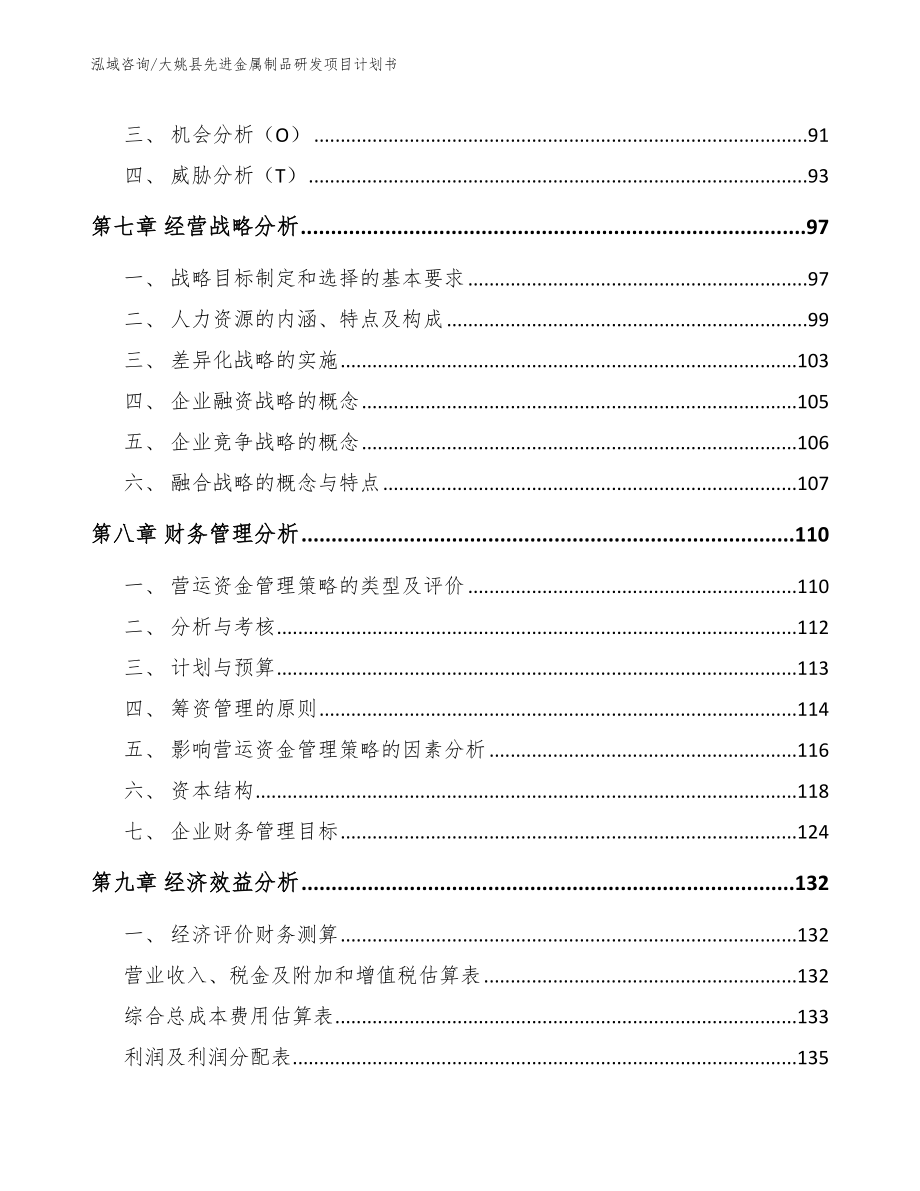 大姚县先进金属制品研发项目计划书_第4页