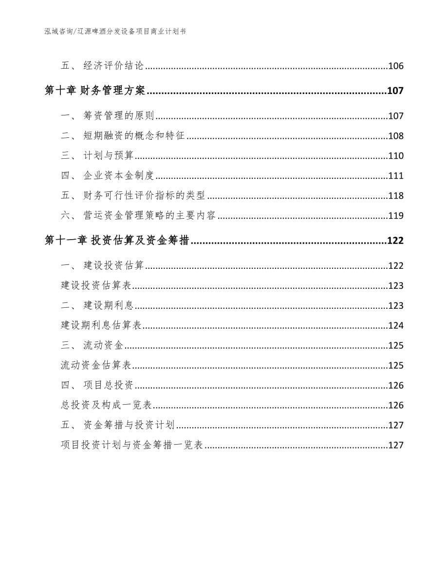 辽源啤酒分发设备项目商业计划书【模板参考】_第5页