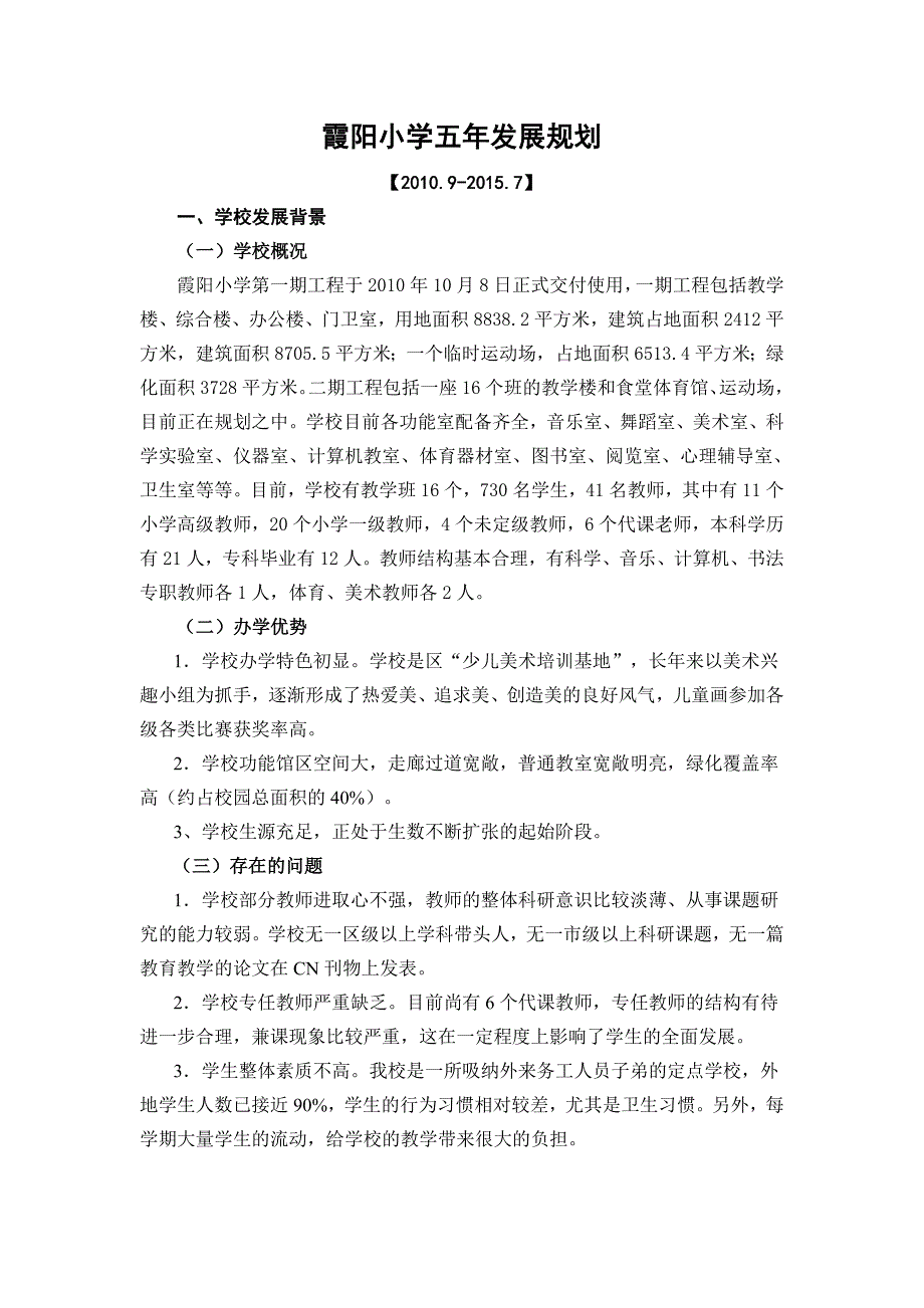 霞阳小学五年发展规划_第1页