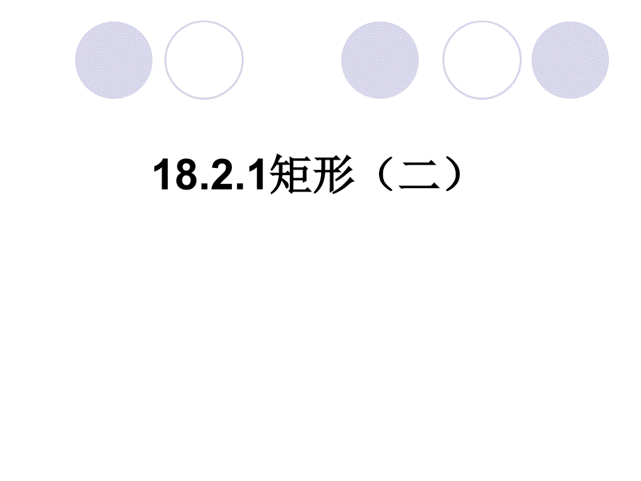 矩形（2朱其海）_第1页