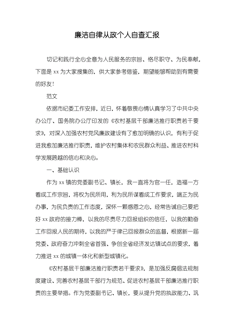 廉洁自律从政个人自查汇报_第1页