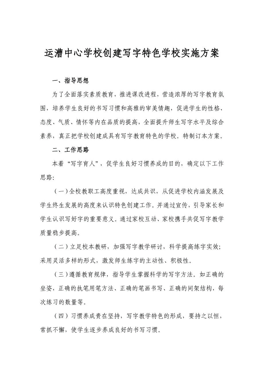 创建写字特色学校实施方案_第1页