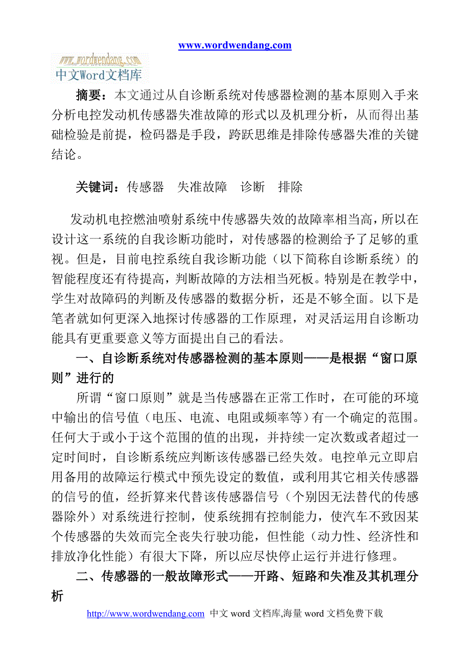 电控发动机传感器失准.doc_第2页