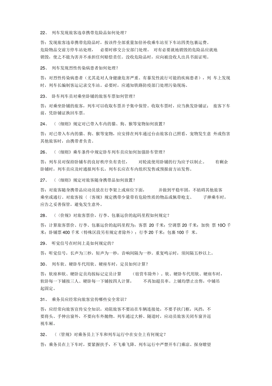 列车员初级技能考试复习参考题_第3页