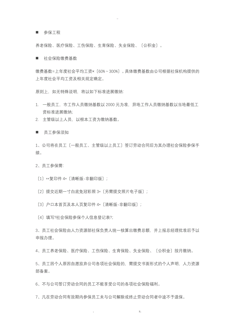 公司员工社会保险管理制度_第2页