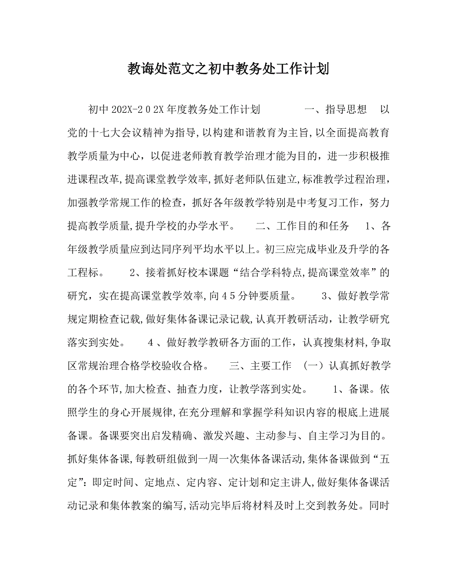 教导处范文初中教务处工作计划_第1页