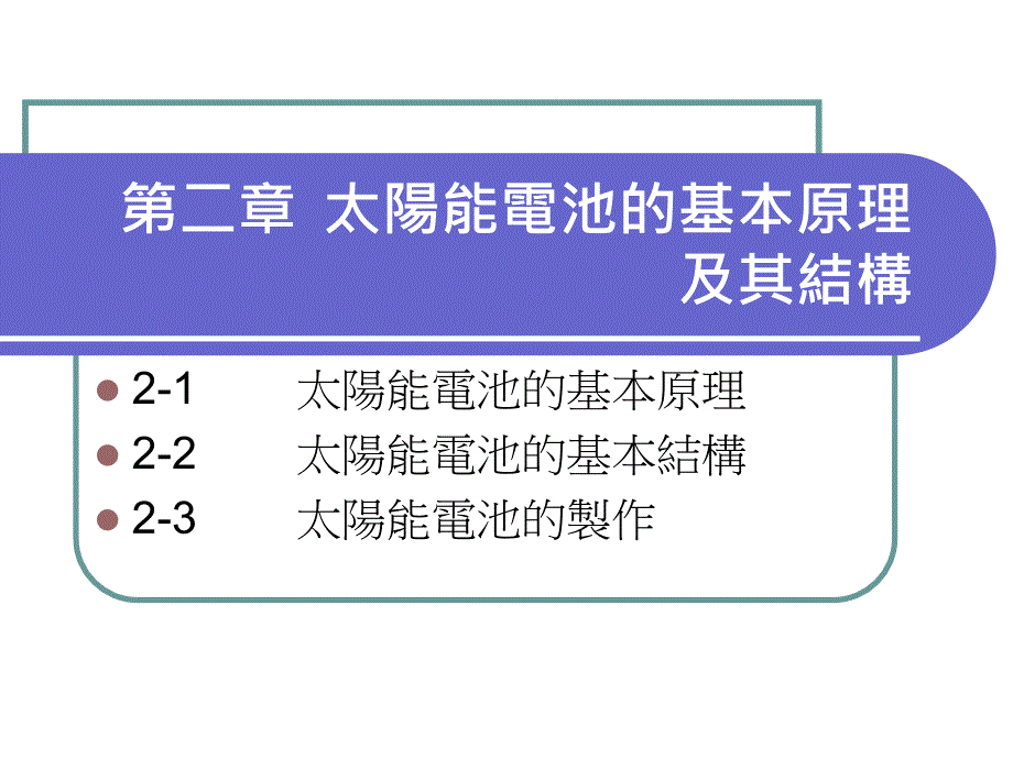 二章太阳能电池的基本原理及其结构_第1页