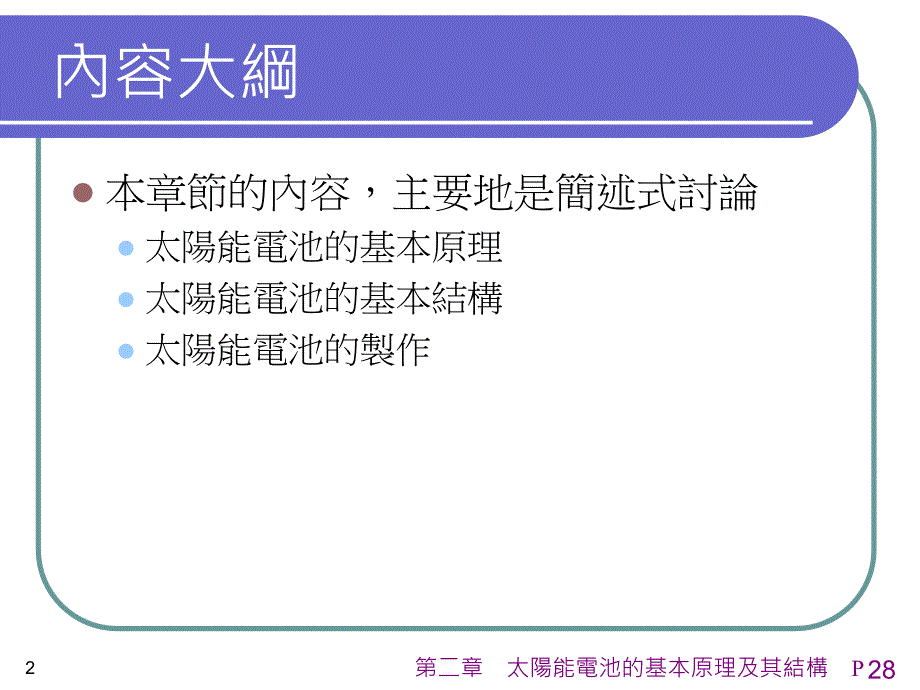 二章太阳能电池的基本原理及其结构_第2页