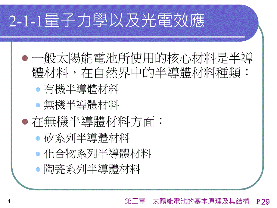 二章太阳能电池的基本原理及其结构_第4页