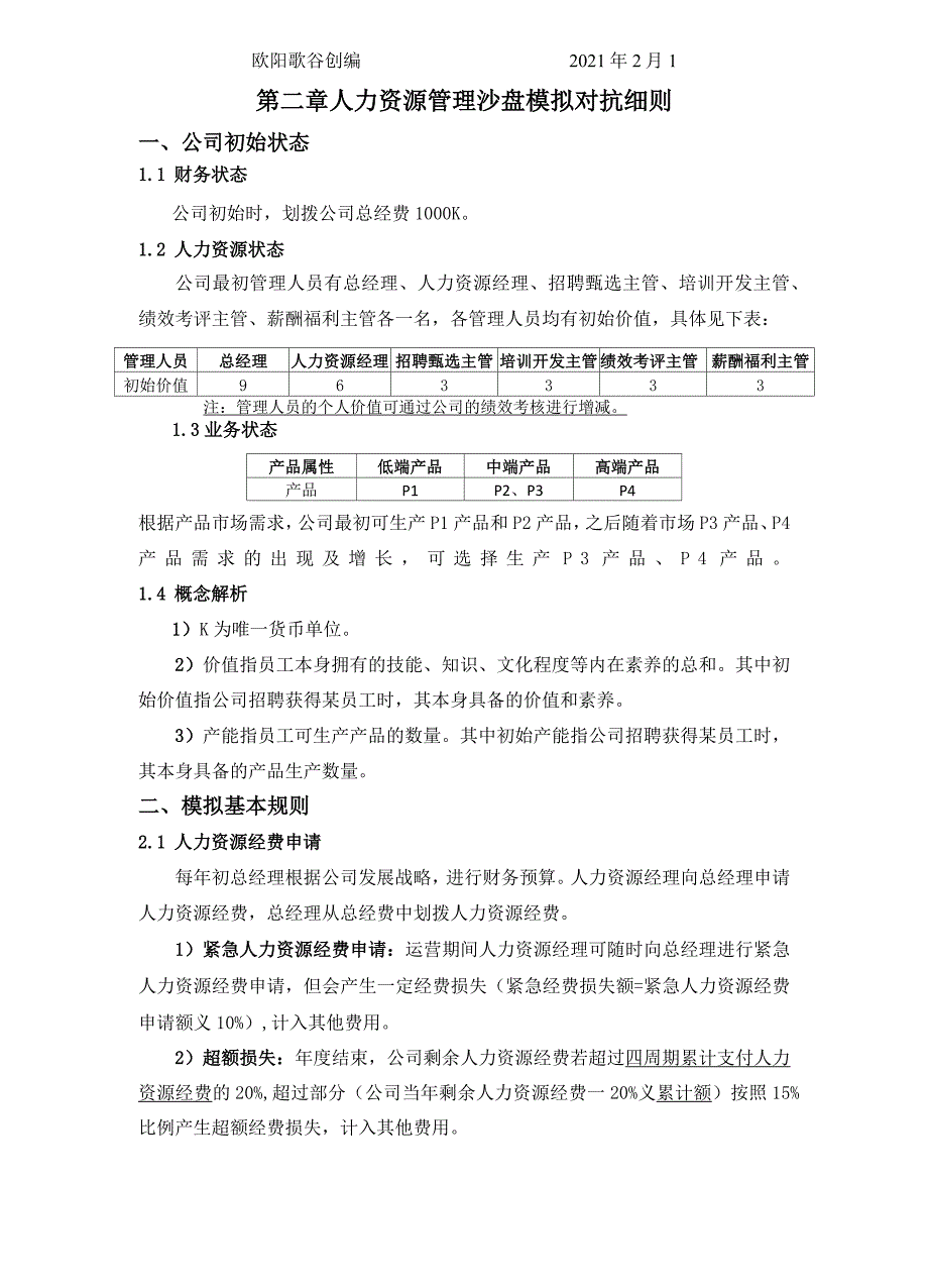 人力资源管理模拟沙盘培训手册之欧阳歌谷创作_第4页