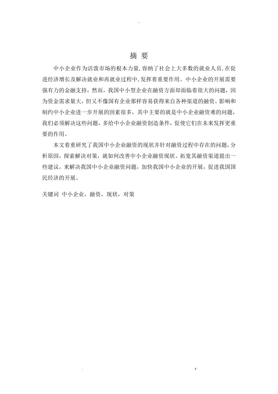 我国中小型企业融资难的现状及对策分析_第1页