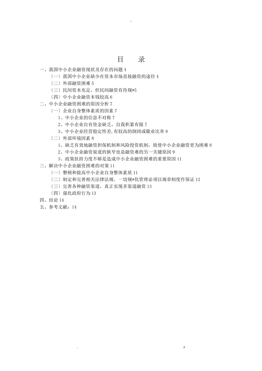 我国中小型企业融资难的现状及对策分析_第2页