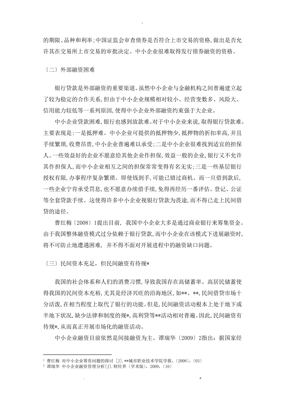 我国中小型企业融资难的现状及对策分析_第4页