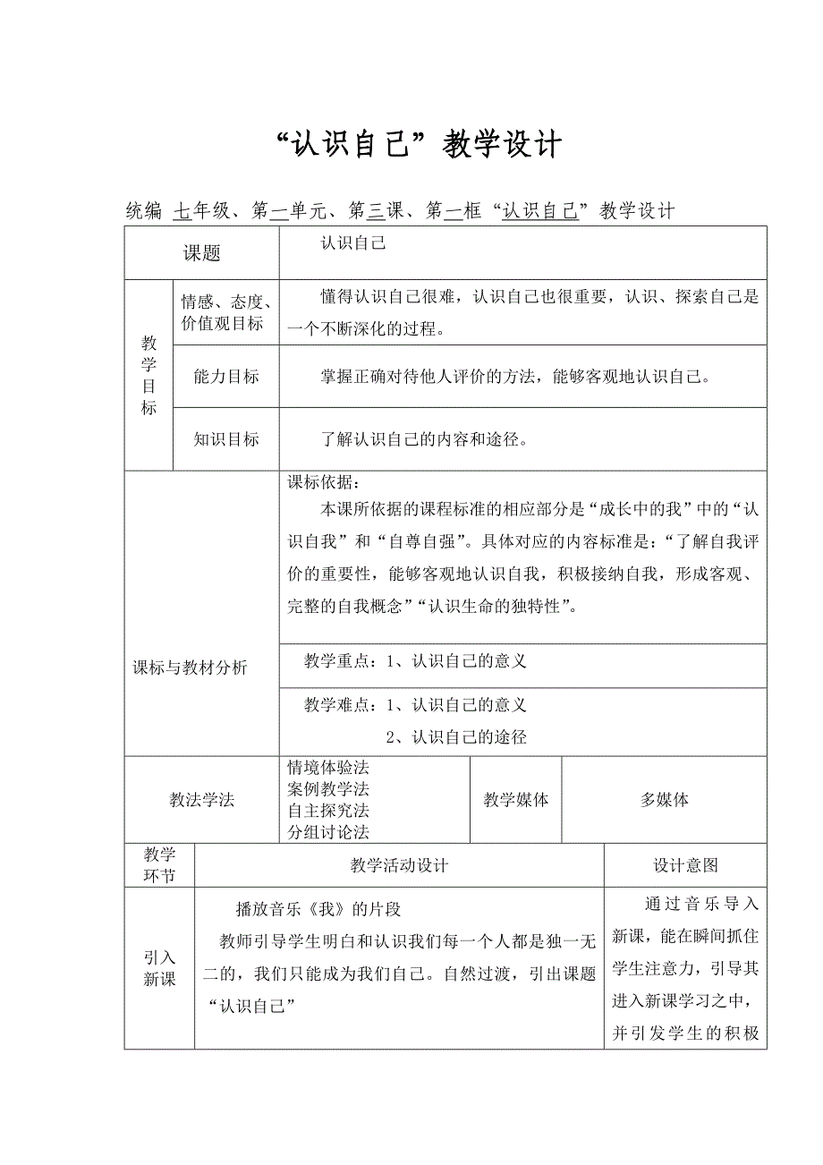 “认识自己”教学设计[1].docx_第1页