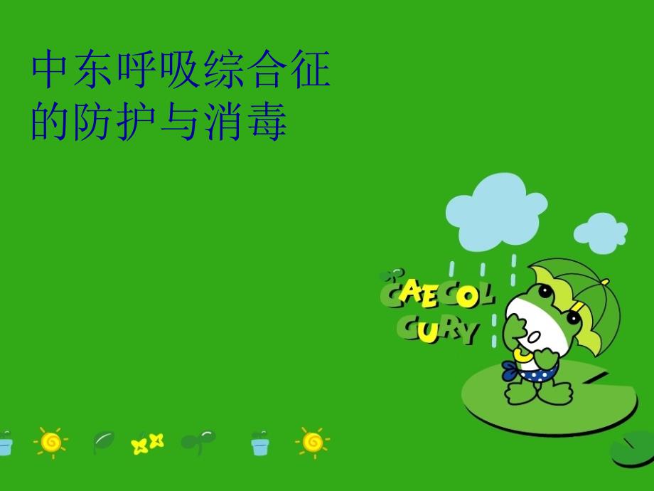 中东呼吸综合征的防护与消毒教学资料_第1页