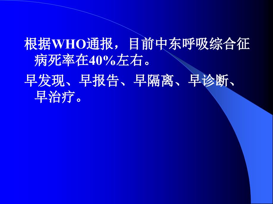 中东呼吸综合征的防护与消毒教学资料_第2页