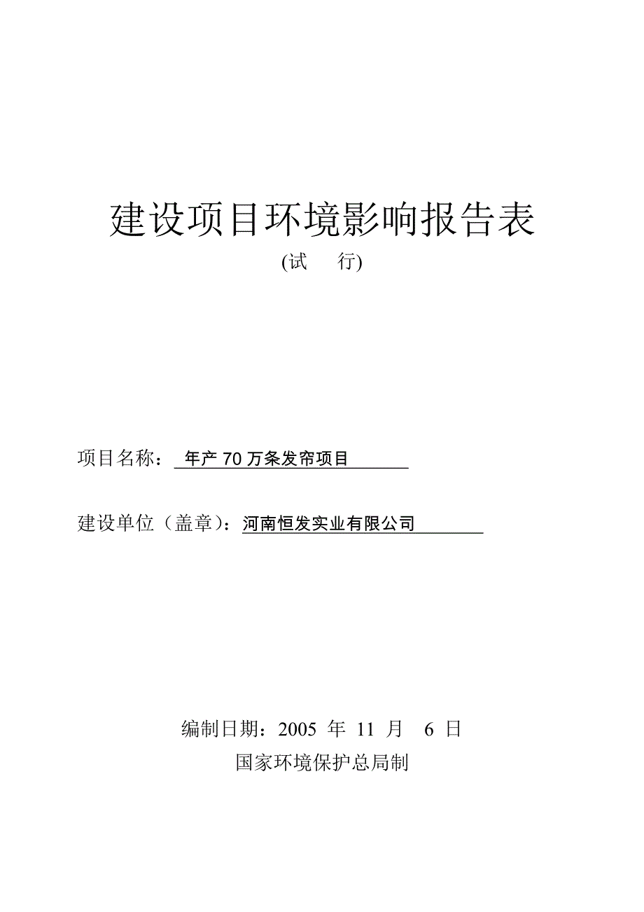 年产70万条发帘(假发)可行性分析报告.doc_第1页