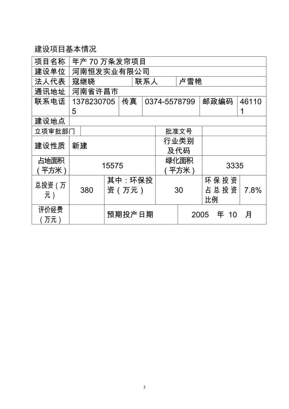 年产70万条发帘(假发)可行性分析报告.doc_第3页