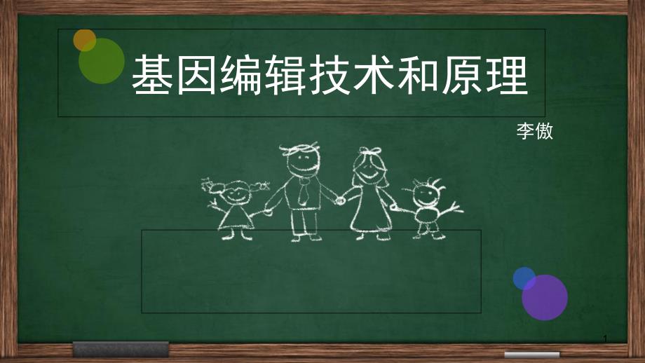 基因编辑技术和原理讲述课堂PPT_第1页