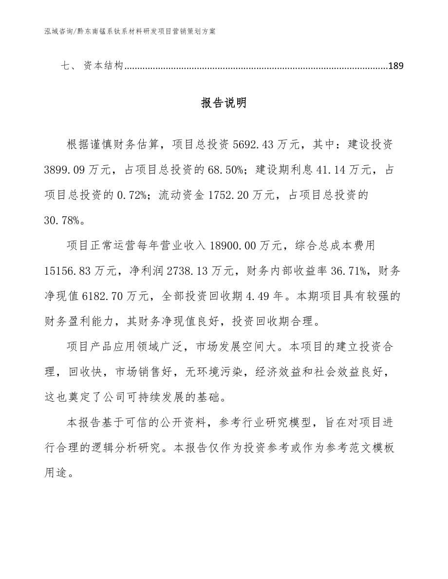 黔东南锰系钛系材料研发项目营销策划方案（模板范文）_第5页