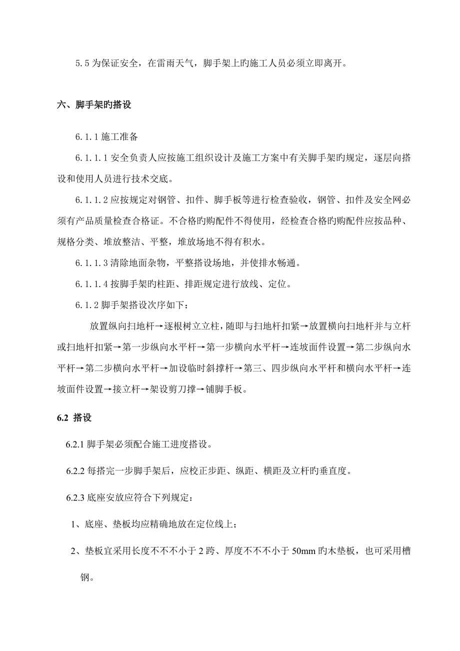 栋别墅边坡支护脚手架搭拆方案_第5页