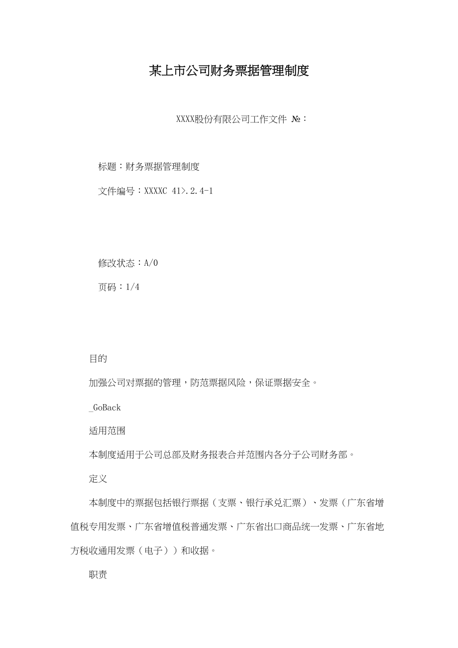 某上市公司财务票据管理制度实用资料.doc_第2页