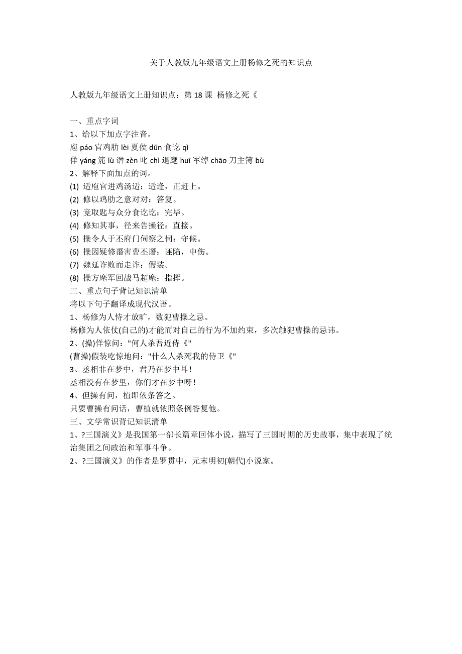 关于人教版九年级语文上册杨修之死的知识点_第1页