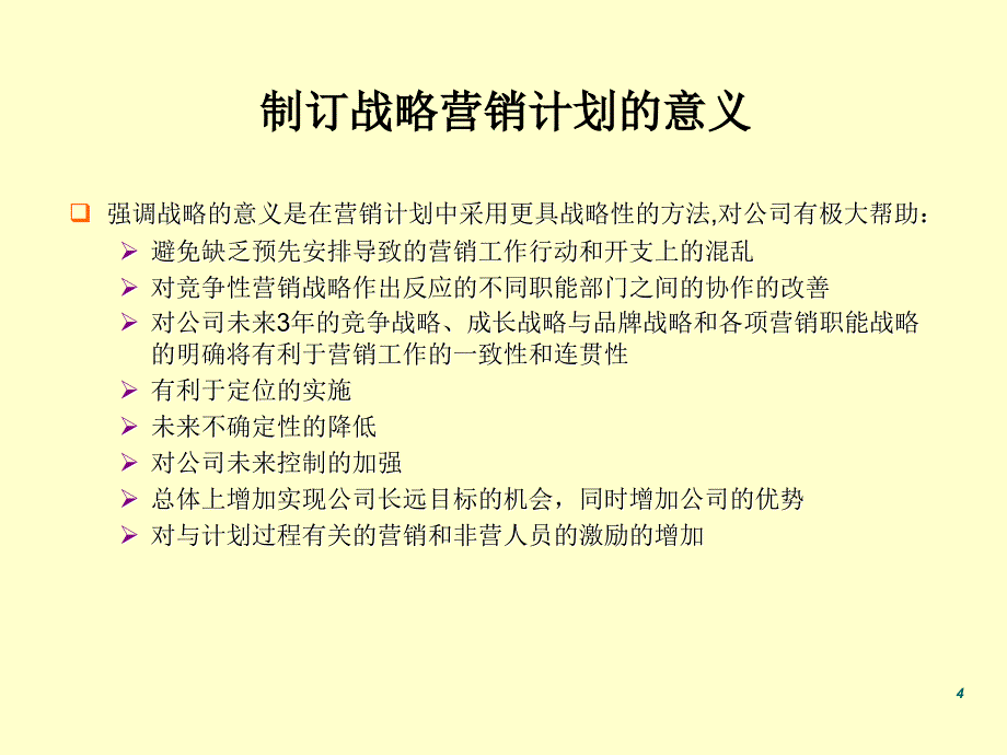 营销战略规划参考书_第4页