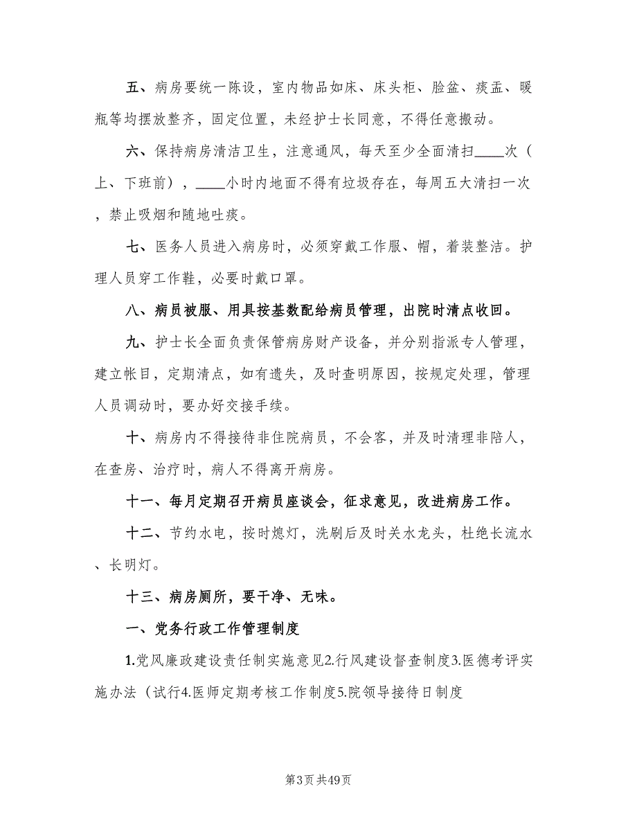 住院部病区及病房管理制度范本（6篇）_第3页