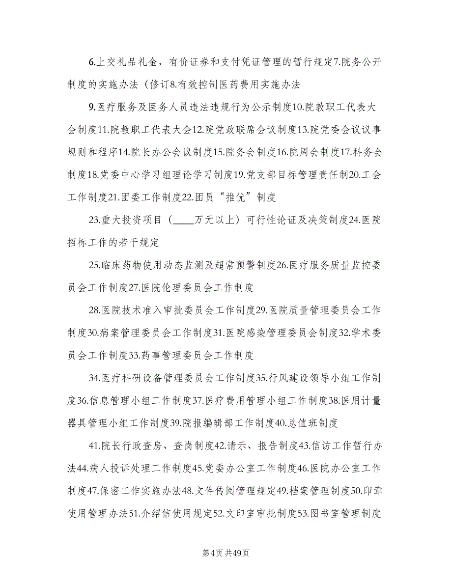 住院部病区及病房管理制度范本（6篇）_第4页