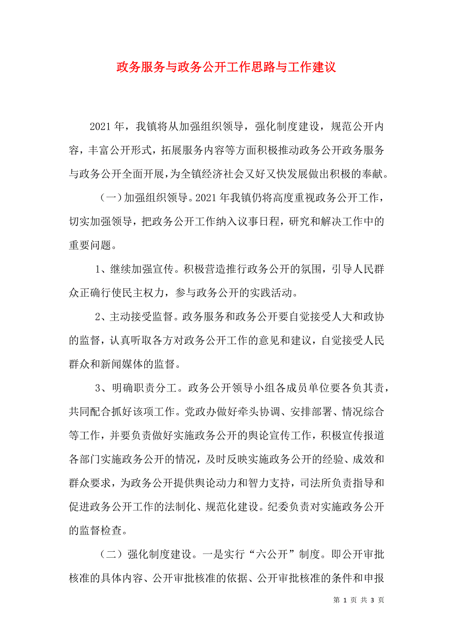 政务服务与政务公开工作思路与工作建议.doc_第1页