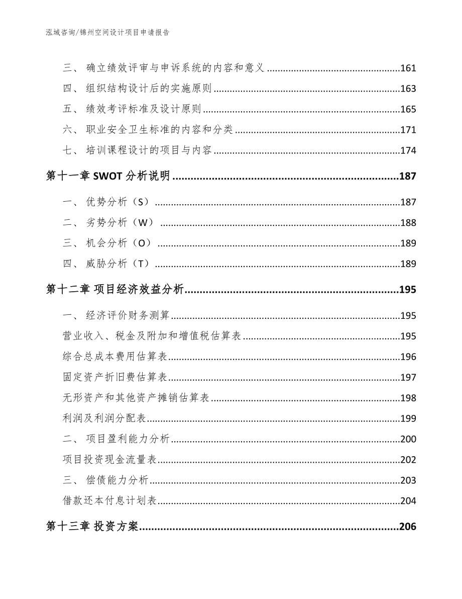 锦州空间设计项目申请报告_模板范文_第5页