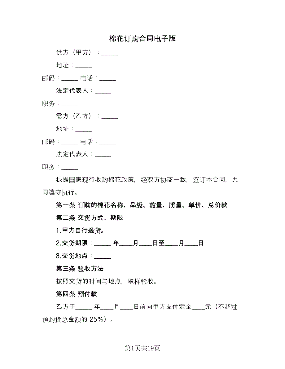 棉花订购合同电子版（七篇）.doc_第1页