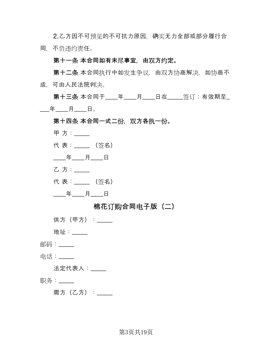 棉花订购合同电子版（七篇）.doc_第3页