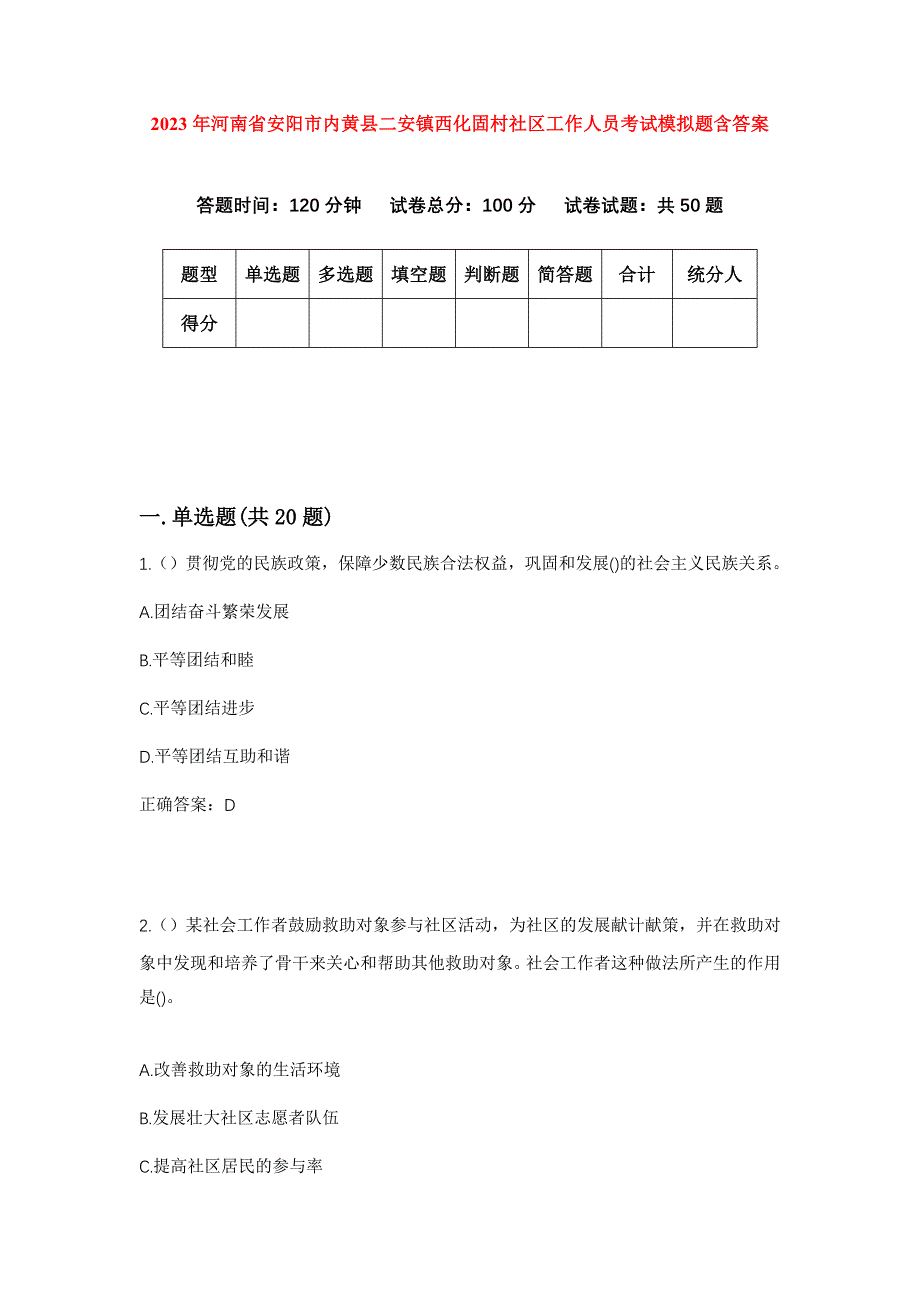 2023年河南省安阳市内黄县二安镇西化固村社区工作人员考试模拟题含答案_第1页