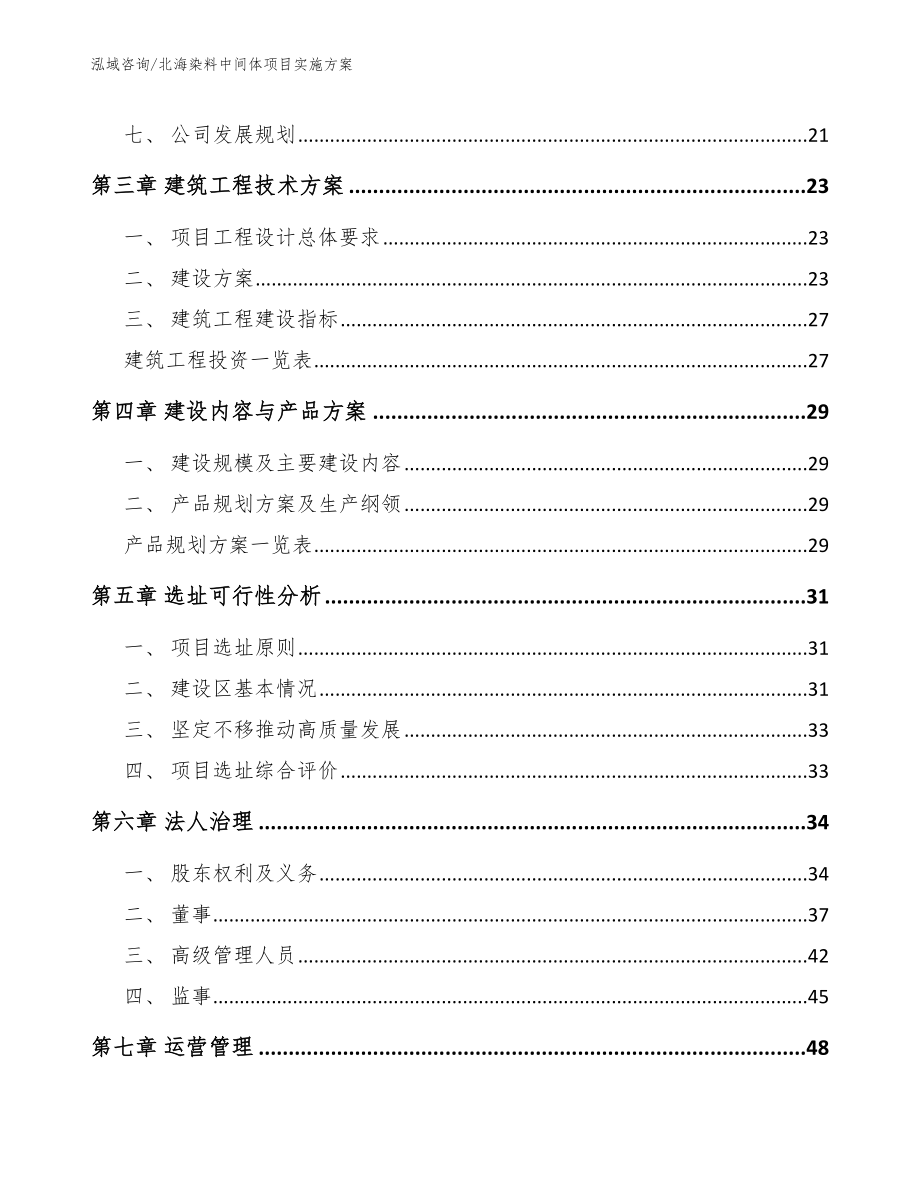 北海染料中间体项目实施方案_第2页