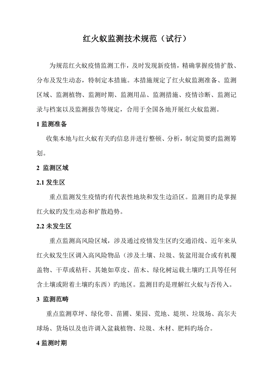 红火蚁监测技术规范_第1页