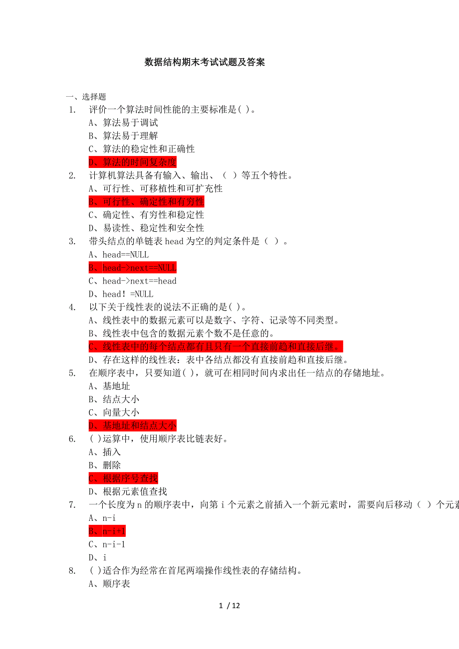 数据结构期末考试试题及答案_第1页