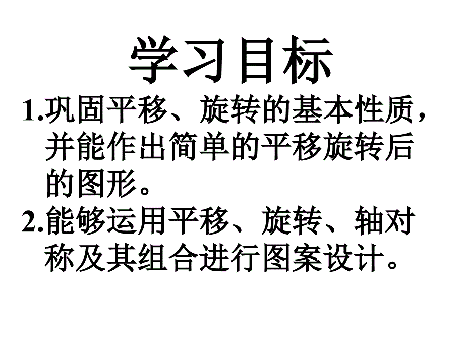 图形的平移与旋转复习课件35654教学文案_第2页